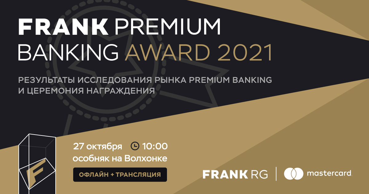 Москва 27 октября. Frank Media. Frank Premium Banking Award 2021.