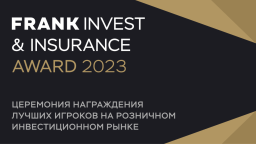 Frank RG объявила победителей Frank Invest & Insurance Award 2023