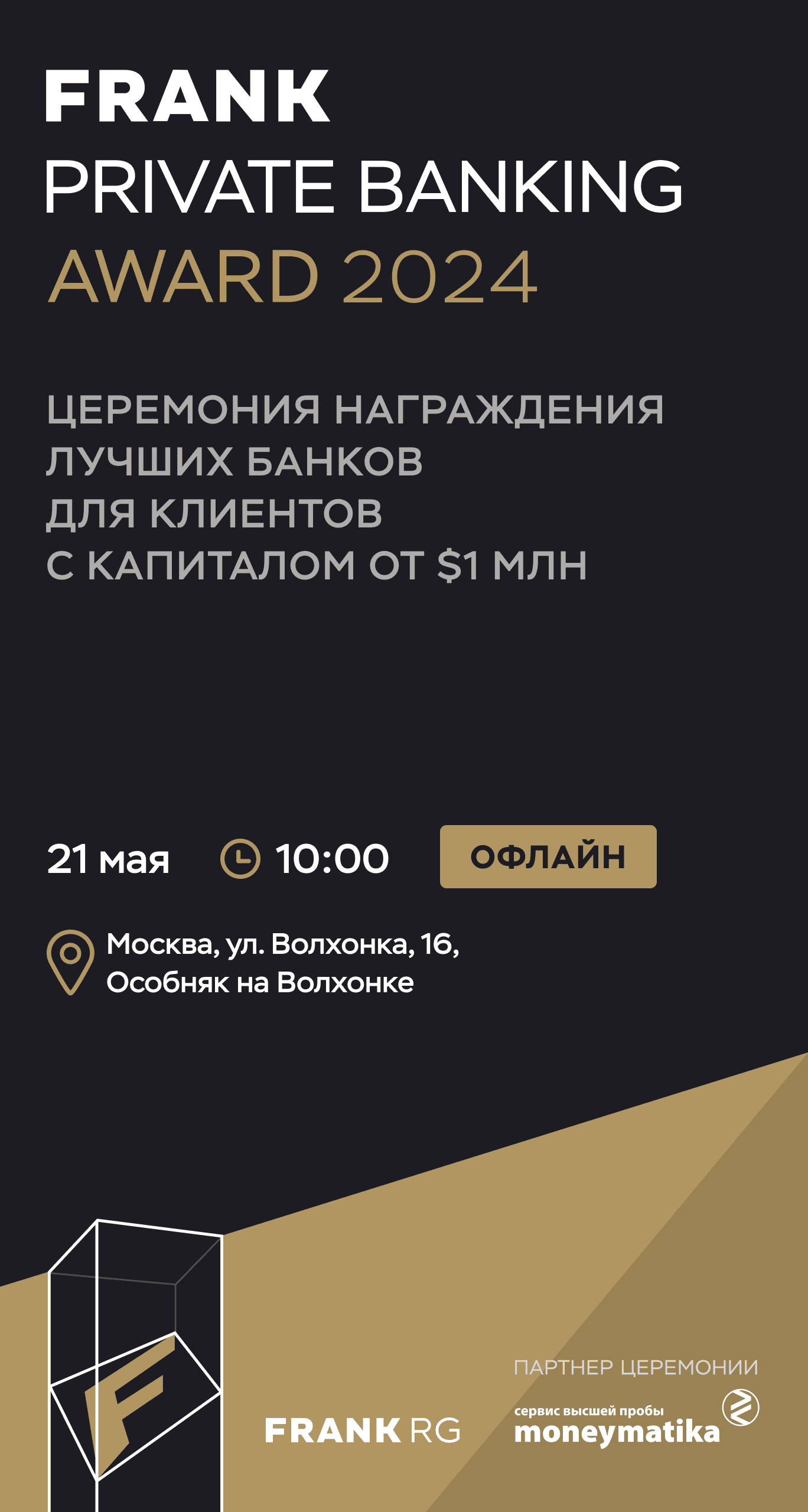 Frank Private Banking Award 2024 — церемония награждения лучших банков,  предлагающих состоятельным клиентам частное обслуживание