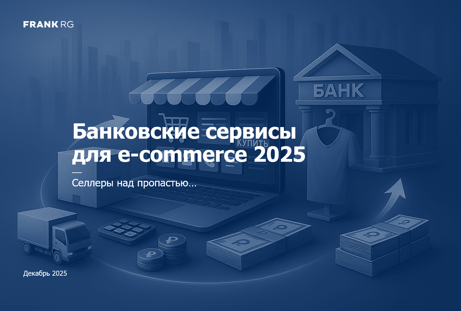 В эпоху дуополии маркетплейсов селлеры ищут новые финансовые решения